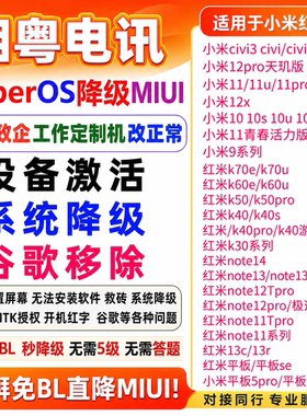 小米12spro/13/14u红米k50U/k60k70/12turbo平板6pro刷机系统降级