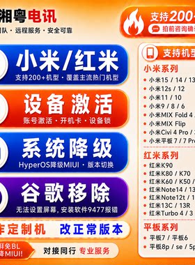 小米红米手机解BL刷国际系统降级远程刷机救砖谷歌激活