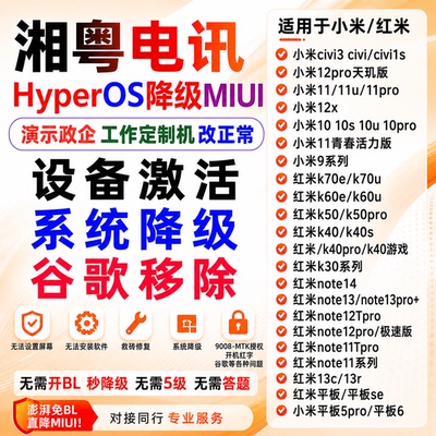 小米10s11u15civi3红米note11tpro/k40s/k50/k60Ue刷机降级解账户