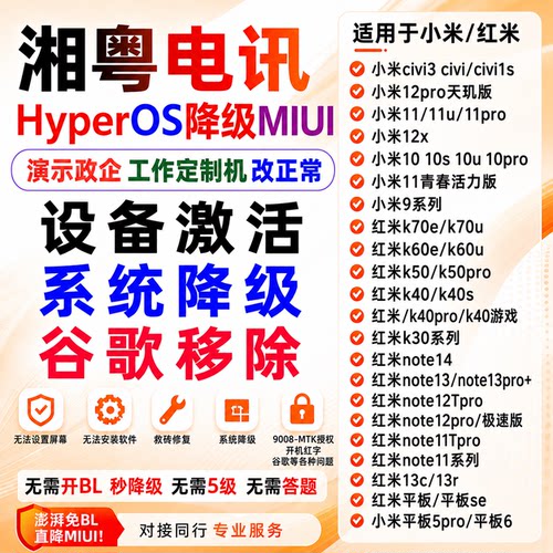 小米15u/15/13/12s/pad8 pro/flip2红米k80pro/k90刷机降级解账户