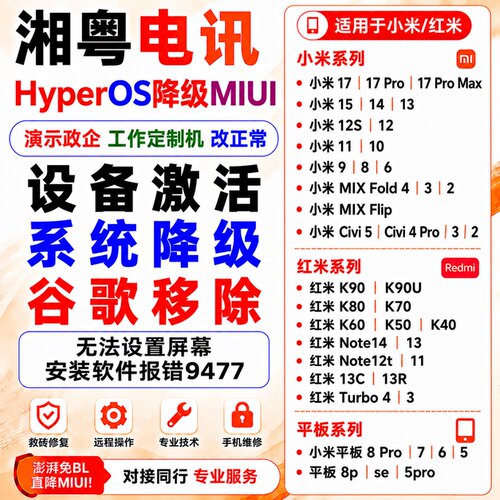 小米17pro15u/14/13/civi5pro红米k80k90u解BL刷国际系统降级刷机