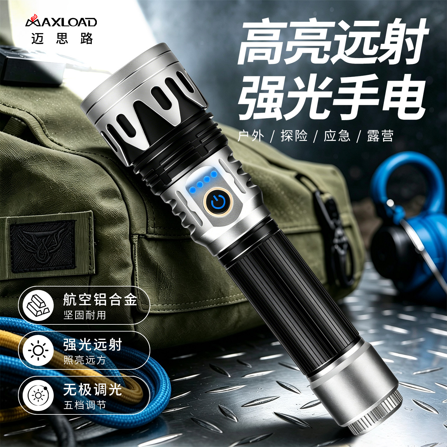 迈思路高品质户外强光充电手电筒