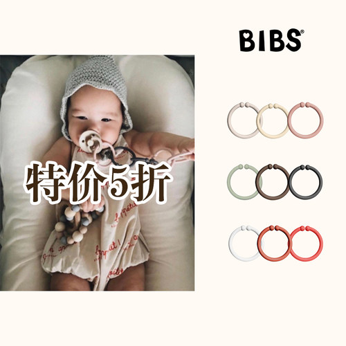 ■不退换清仓■特价5折&丹麦BIBS 婴幼儿宝宝奶嘴挂环