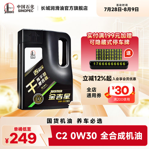 长城C2/SQ0W30全合成机油4L