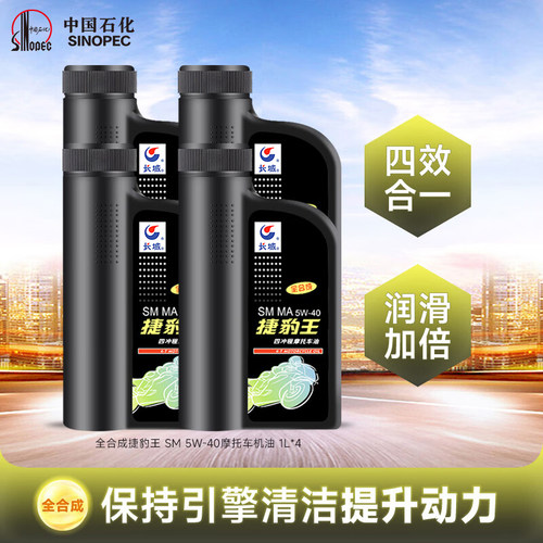 长城全合成SM5W40摩托车机油4L