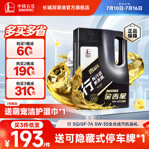 长城SQ/GF-7A5W-30全合成汽机油