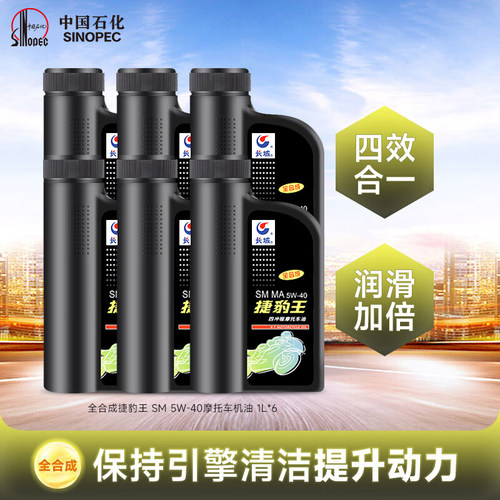 捷豹王SM5W40四冲程摩托车机油