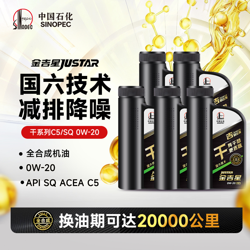 C5/SQ0W-20全合成汽油机油5L