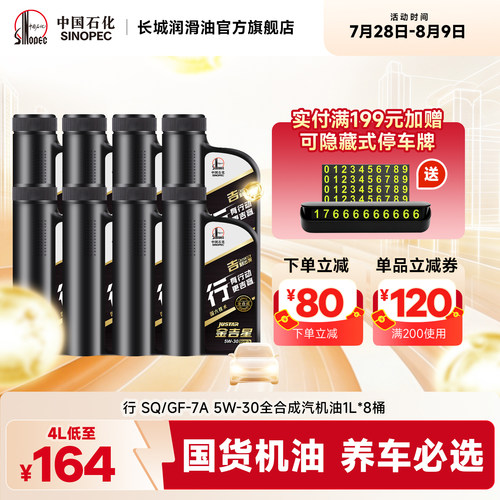 长城SQ/GF-7A5W-30全合成机油