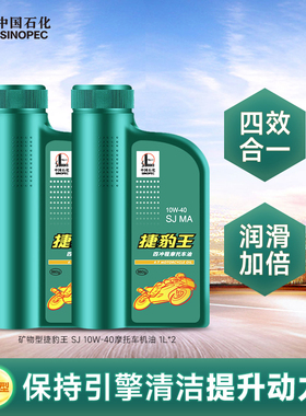 长城捷豹王SJ10W40四冲程 矿物型 摩托车 机油 四季 通用 踏板2桶