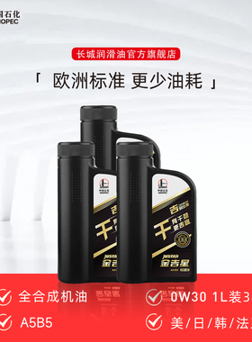 长城金吉星 A5B5 0W30全合成机油 汽车 发动机机油 1L*3桶【干】