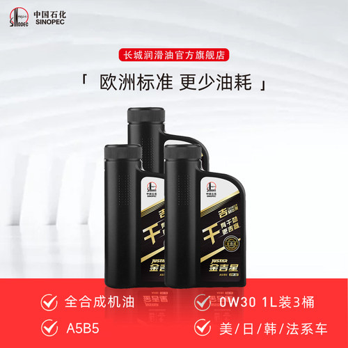 长城金吉星全合成机油1l*3桶