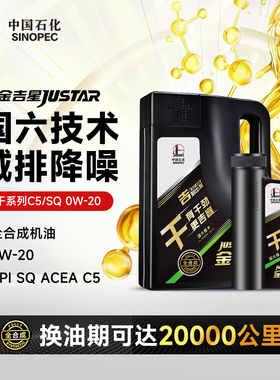 干 C5/SQ 0W-20 全合成汽油 轻负荷柴油机油 3.5kg+850g
