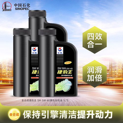 长城SM5W40全合成摩托车油3L