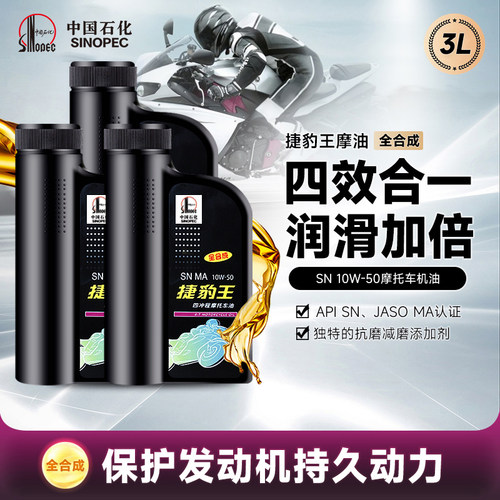 长城SN10W50全合成摩托车机油3L