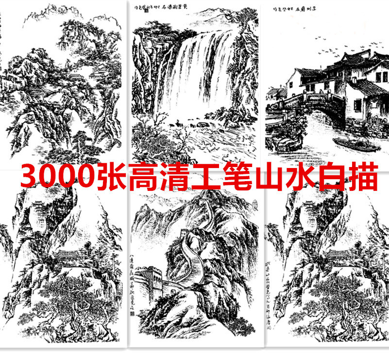工笔画白描山水高清线稿线描国画底稿临摹素材练习样稿c764