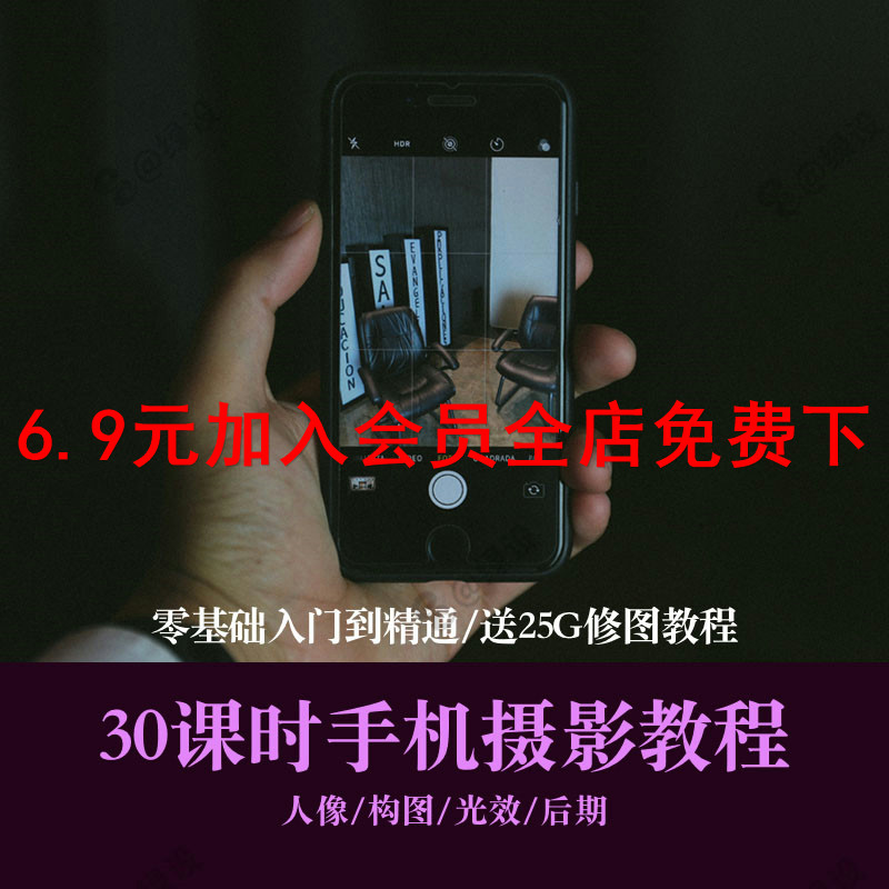 手机人物摄影拍摄技巧大全高清视频教程手机拍照后期修图教学c277