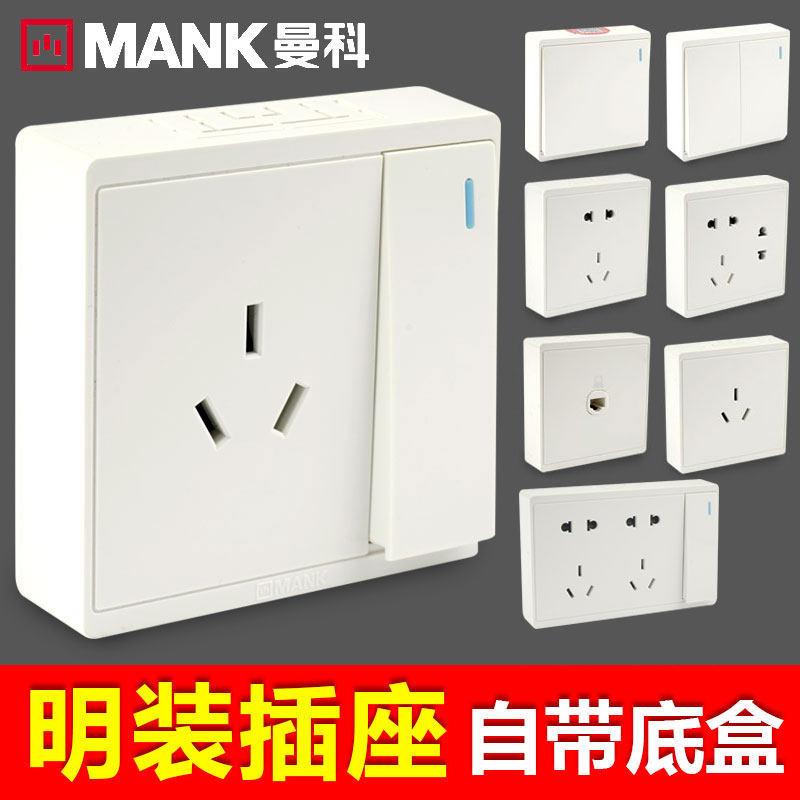 曼科明装插座大板开关明线电源一开五孔家用无需底盒墙壁电源开关