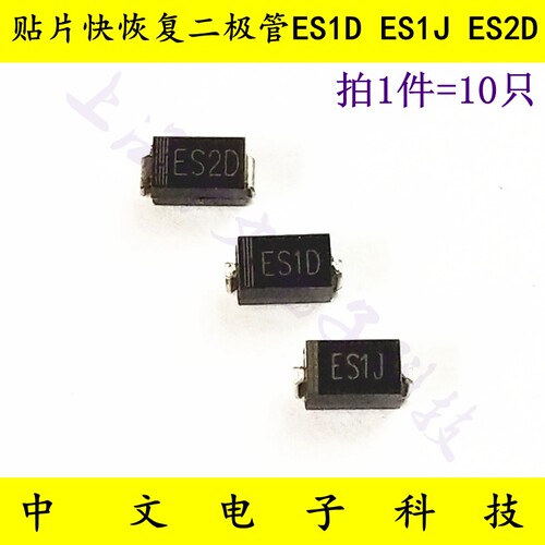 贴片快恢复二极管 SMA ES1J(SF18) ES1D(SF14) ES2D(SF24)