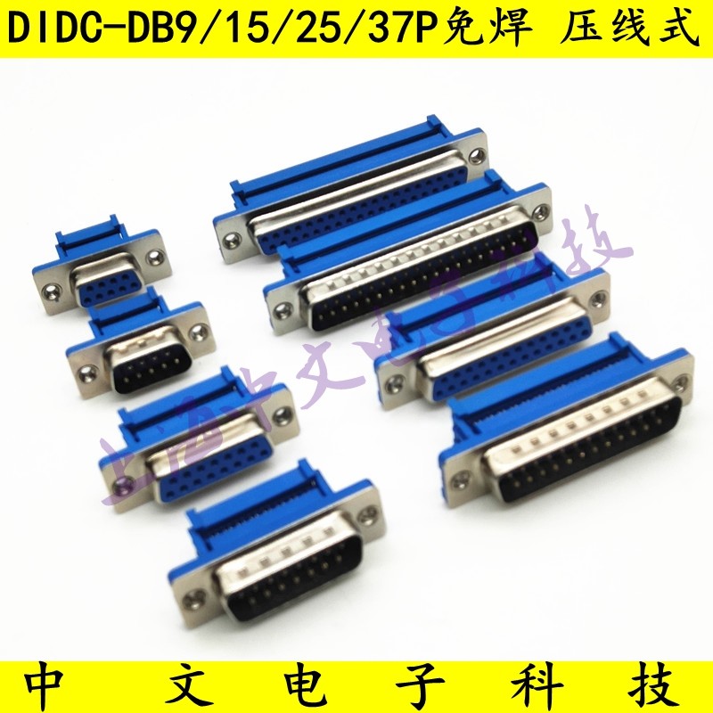 压线式 DIDC-DB9/15/25/37P 芯 免焊公头母头 排线接头 串口针孔