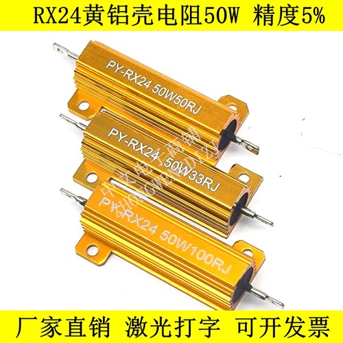 RX24黄金铝壳电阻50W56R62R68R75R80R82R100R120R130R150R180欧姆