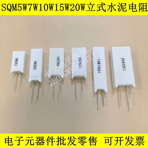 立式SQM-5W7W10W15W20W陶瓷水泥电阻1R2R3R4.7R5.1R6.8R7.5R-10欧