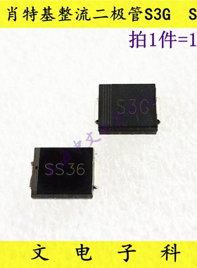 贴片肖特基 整流二极管 S3G(1N5404) SS36(SR360) SK36 SMC  10只