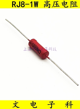 RJ8高压金属玻璃釉电阻1W 1M5M10M20M50M100M200M500M1000M1G 3KV