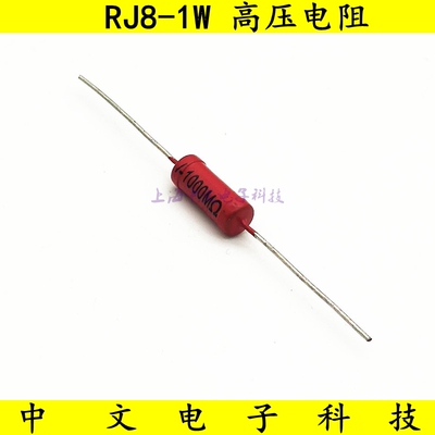 RJ8高压金属玻璃釉电阻1W 1M5M10M20M50M100M200M500M1000M1G 3KV