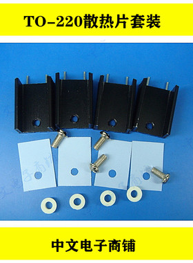 TO220散热片套装 配散热片/螺丝/绝缘片/绝缘垫 4件套 TO-220封装
