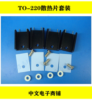 TO220散热片套装 配散热片/螺丝/绝缘片/绝缘垫 4件套 TO-220封装