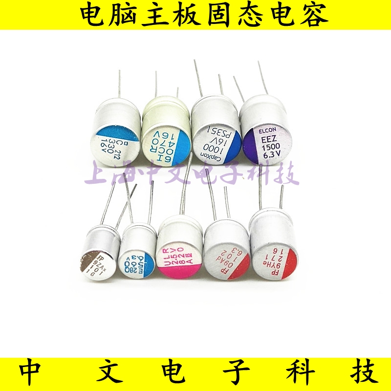 电脑主板固态电容 2.5V820 6.3V560 6.3V1000 6.3V1500 16V100UF