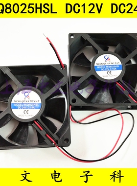 直流轴流风机 MQ8025HSL DC24V 12V 48V 散热风扇 8*2.5厘米滚珠