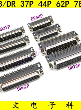 DB(DR) 37P 44P 62P 78P 芯 针 公/母 孔头 90度弯脚 串口 焊板弯