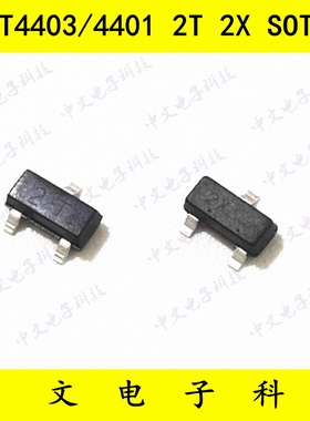 MMBT4401 4403 2T 2X 0.6A/40V 贴片 贴片三极管SOT-23 (100只)