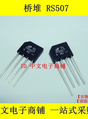 桥堆 RS507 5A/700V RS507L 整流桥堆 扁桥 整流桥 全新原装正品