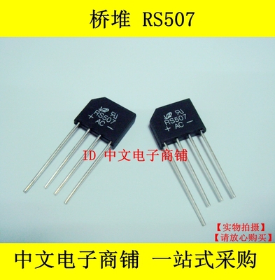 桥堆 RS507 5A/700V RS507L 整流桥堆 扁桥 整流桥 全新原装正品