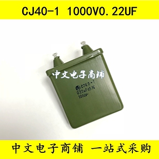 CJ40-1 1000V0.22UF 1KV 0.22UF 铁壳油浸电容 精度5%