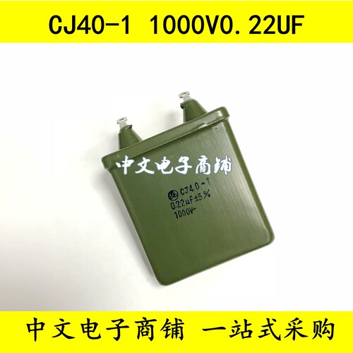 CJ40-1 1000V0.22UF 1KV 0.22UF 铁壳油浸电容 精度5%