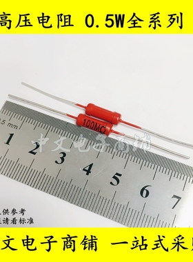 0.5W高压电阻RJ8-1/2W100M  50M 100兆 精度5%红色金属玻璃釉电阻