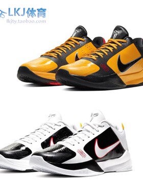 Nike Kobe 5 科比 ZK5 李小龙 黑黄 黑白 篮球鞋 CD4991-700-101