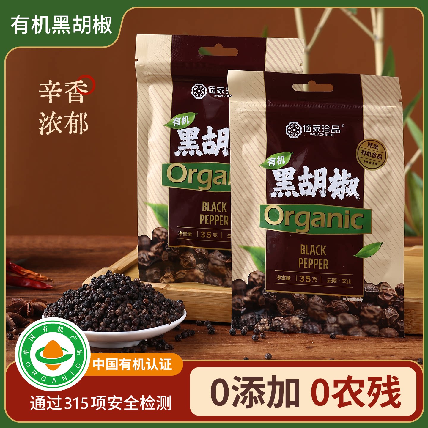 佰家珍品有机黑胡椒粒云南文山瓶装调味干货厨房卤料香辛调料