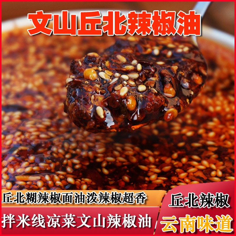 自制油辣子辣椒云南丘北特产