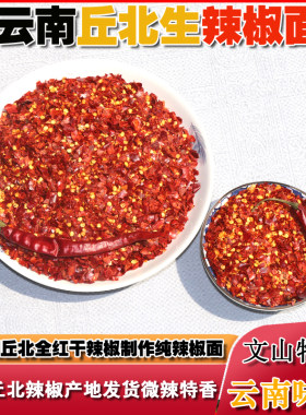 云南文山丘北辣椒面生辣椒面