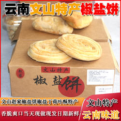 文山土特产椒盐饼10个包邮农产品云南文山独特风味老味道
