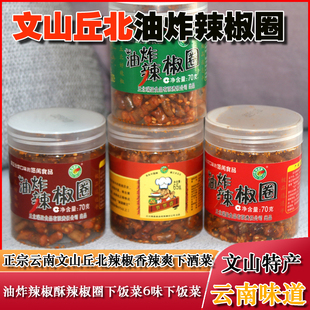 云南特产丘北辣椒呼辣圈6瓶420g香脆辣QQ酥调料香酥零食辣椒圈