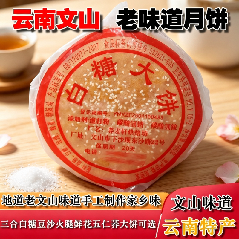 云南文山家乡本地老式月饼三合大饼豆沙白糖鲜花伍仁火腿大三合饼