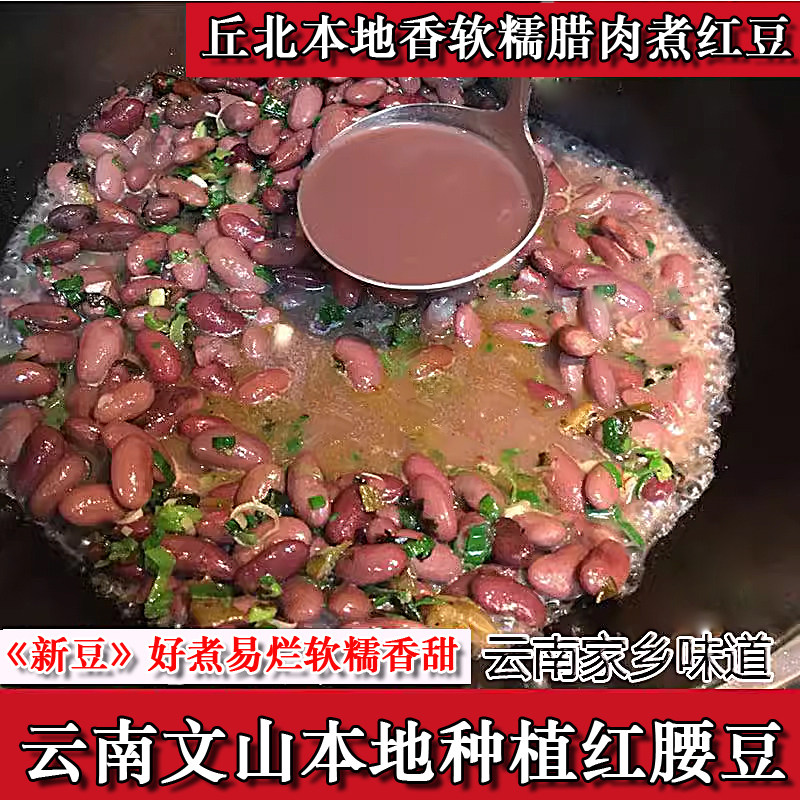 味道丘北云南特产散装红芸豆大红豆红腰豆花豆文山金豆红豆种子