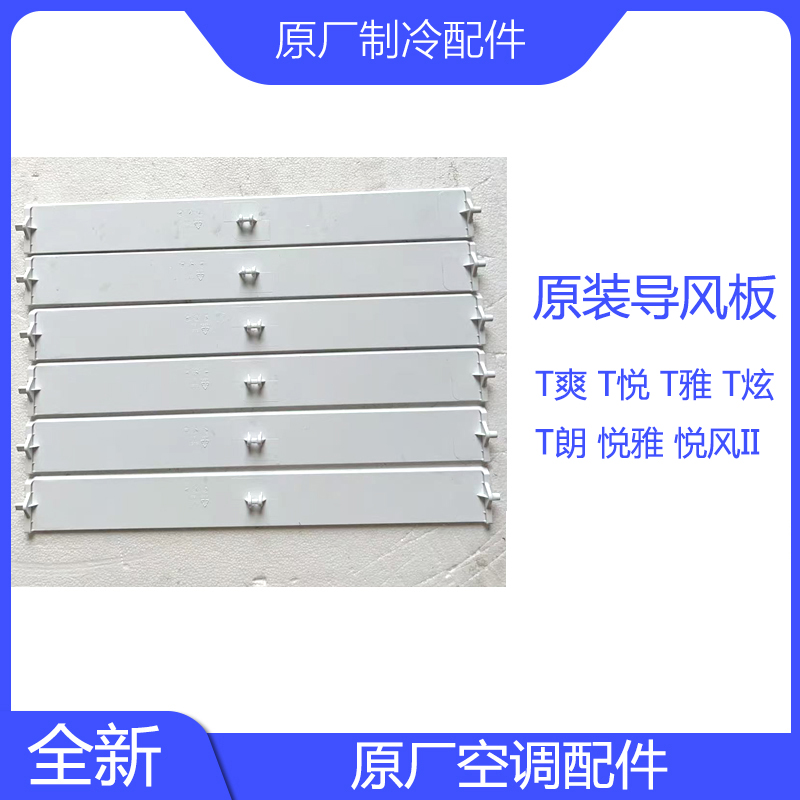 原装配件导风板2P3PT悦T雅T朗T炫T爽悦雅悦风II出风口档板