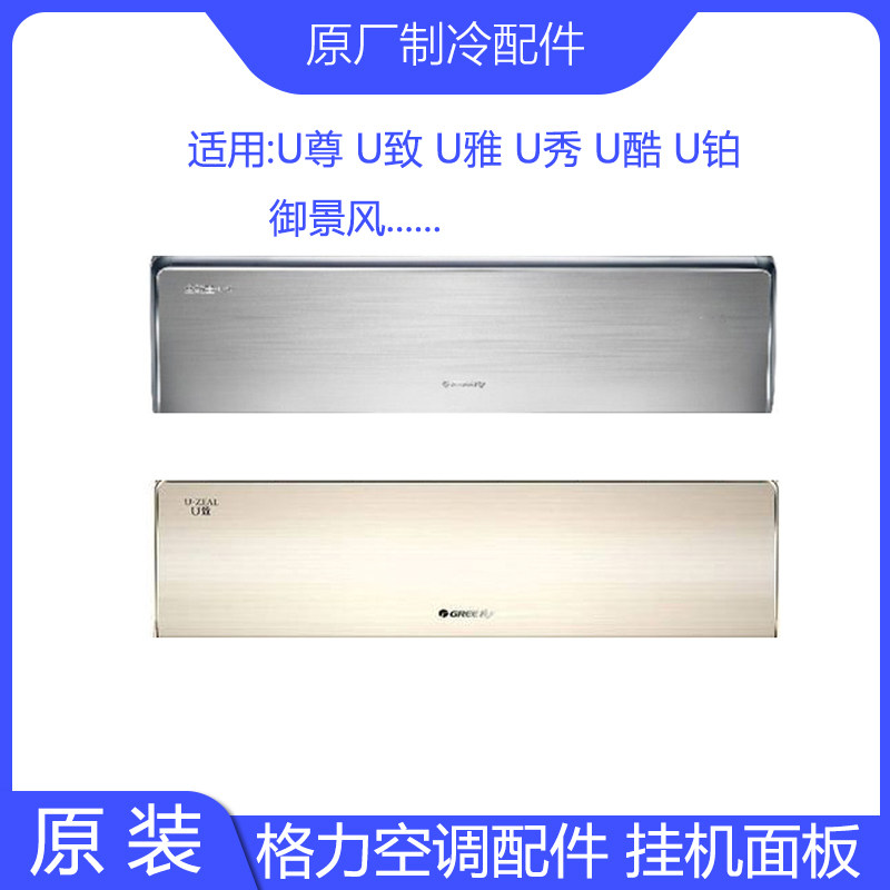 全新原装适用格空调力U尊U致U雅U秀U酷U铂御景风挂机面板1P1.5P2P
